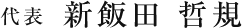 代表取締役 新飯田 哲規